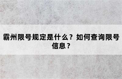 霸州限号规定是什么？如何查询限号信息？