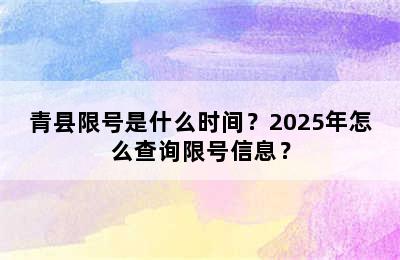 青县限号是什么时间？2025年怎么查询限号信息？