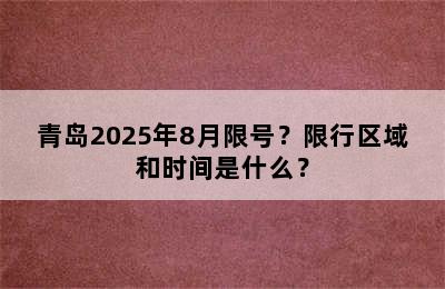 青岛2025年8月限号？限行区域和时间是什么？