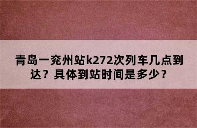 青岛一兖州站k272次列车几点到达？具体到站时间是多少？