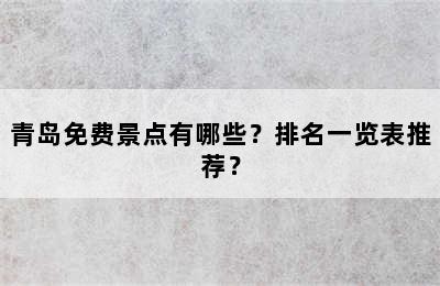 青岛免费景点有哪些？排名一览表推荐？