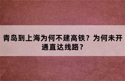 青岛到上海为何不建高铁？为何未开通直达线路？