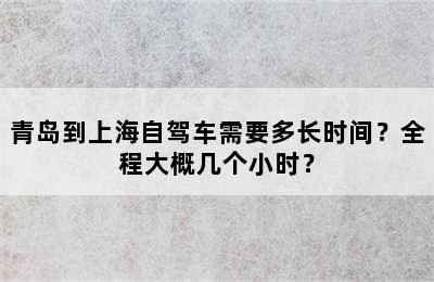 青岛到上海自驾车需要多长时间？全程大概几个小时？