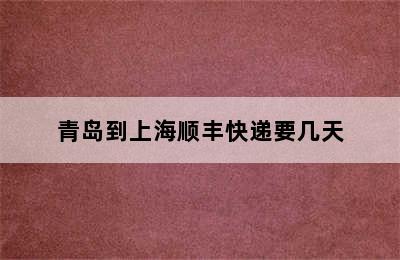 青岛到上海顺丰快递要几天