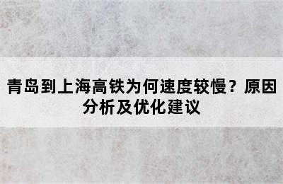 青岛到上海高铁为何速度较慢？原因分析及优化建议