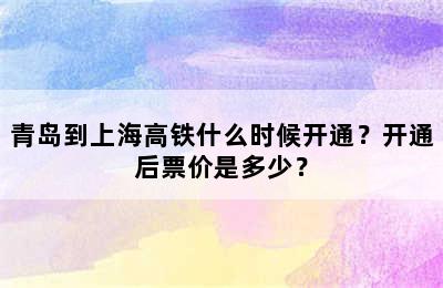 青岛到上海高铁什么时候开通？开通后票价是多少？
