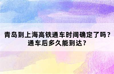 青岛到上海高铁通车时间确定了吗？通车后多久能到达？