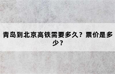 青岛到北京高铁需要多久？票价是多少？