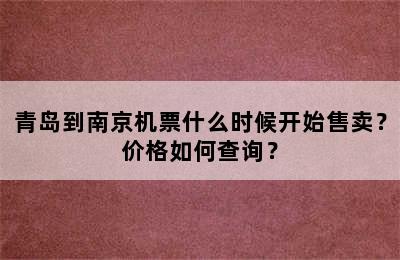青岛到南京机票什么时候开始售卖？价格如何查询？