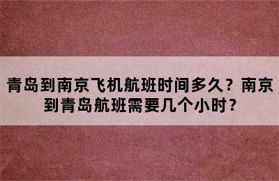 青岛到南京飞机航班时间多久？南京到青岛航班需要几个小时？
