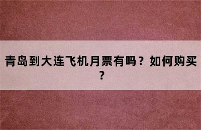 青岛到大连飞机月票有吗？如何购买？