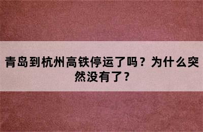 青岛到杭州高铁停运了吗？为什么突然没有了？