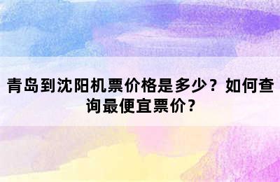 青岛到沈阳机票价格是多少？如何查询最便宜票价？