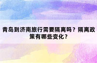 青岛到济南旅行需要隔离吗？隔离政策有哪些变化？