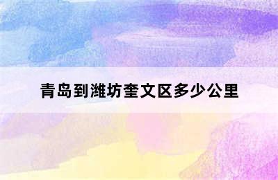 青岛到潍坊奎文区多少公里
