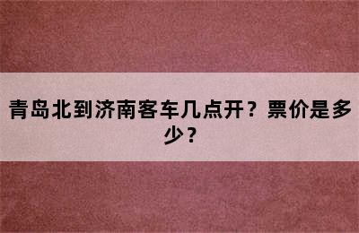 青岛北到济南客车几点开？票价是多少？