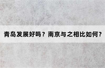 青岛发展好吗？南京与之相比如何？