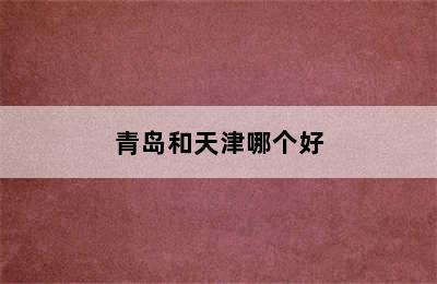 青岛和天津哪个好