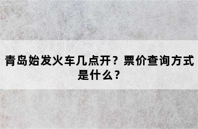 青岛始发火车几点开？票价查询方式是什么？