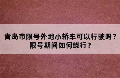青岛市限号外地小轿车可以行驶吗？限号期间如何绕行？