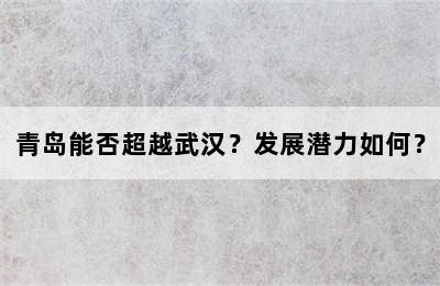 青岛能否超越武汉？发展潜力如何？