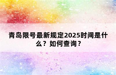 青岛限号最新规定2025时间是什么？如何查询？