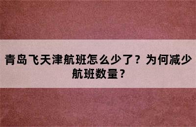 青岛飞天津航班怎么少了？为何减少航班数量？