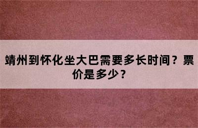 靖州到怀化坐大巴需要多长时间？票价是多少？