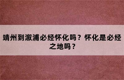 靖州到溆浦必经怀化吗？怀化是必经之地吗？