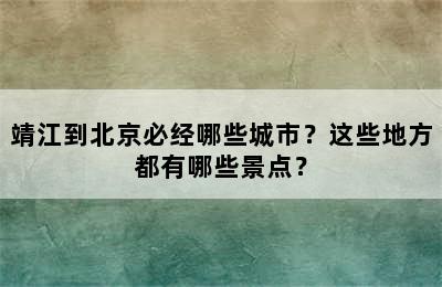 靖江到北京必经哪些城市？这些地方都有哪些景点？