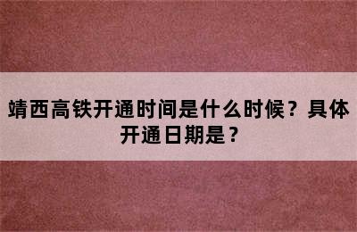 靖西高铁开通时间是什么时候？具体开通日期是？