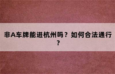非A车牌能进杭州吗？如何合法通行？