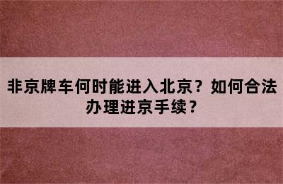 非京牌车何时能进入北京？如何合法办理进京手续？