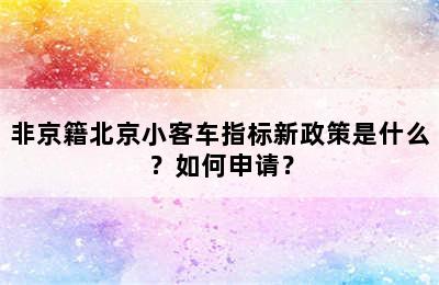 非京籍北京小客车指标新政策是什么？如何申请？