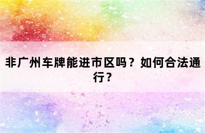 非广州车牌能进市区吗？如何合法通行？