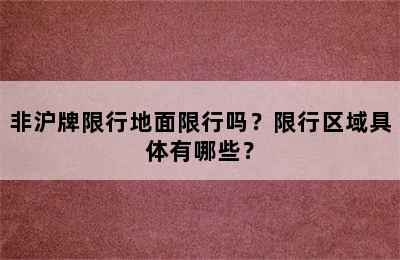 非沪牌限行地面限行吗？限行区域具体有哪些？