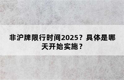非沪牌限行时间2025？具体是哪天开始实施？