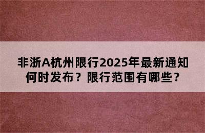 非浙A杭州限行2025年最新通知何时发布？限行范围有哪些？