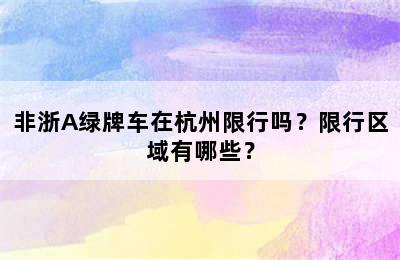 非浙A绿牌车在杭州限行吗？限行区域有哪些？