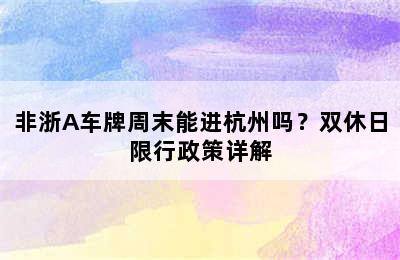 非浙A车牌周末能进杭州吗？双休日限行政策详解
