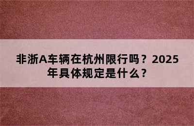非浙A车辆在杭州限行吗？2025年具体规定是什么？