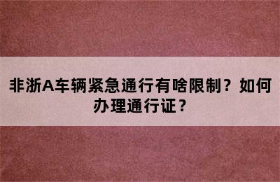 非浙A车辆紧急通行有啥限制？如何办理通行证？