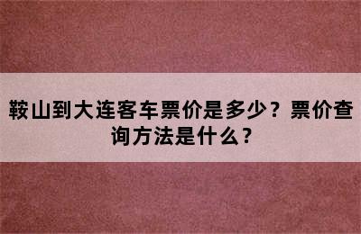 鞍山到大连客车票价是多少？票价查询方法是什么？