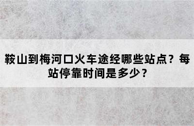 鞍山到梅河口火车途经哪些站点？每站停靠时间是多少？