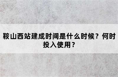 鞍山西站建成时间是什么时候？何时投入使用？