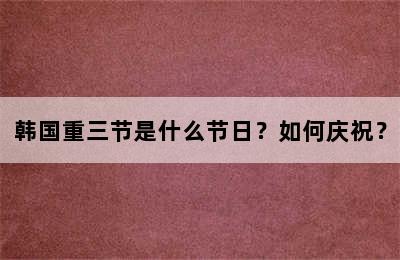 韩国重三节是什么节日？如何庆祝？