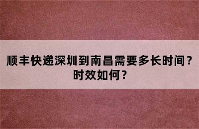 顺丰快递深圳到南昌需要多长时间？时效如何？
