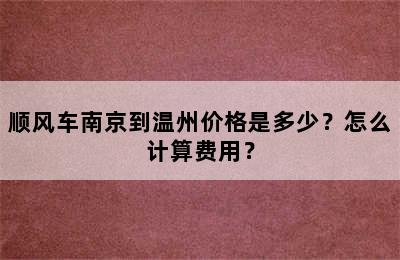 顺风车南京到温州价格是多少？怎么计算费用？