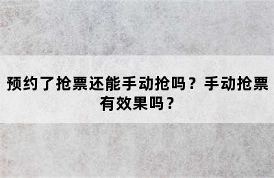 预约了抢票还能手动抢吗？手动抢票有效果吗？