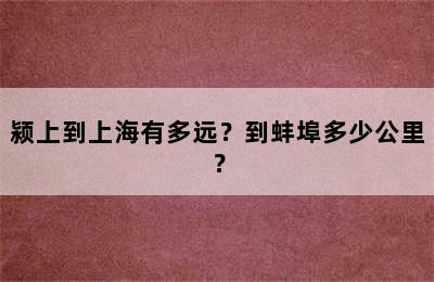 颍上到上海有多远？到蚌埠多少公里？